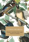 Мелвилл Г., "Марди и путешествие туда. Книга островов"