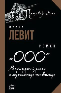 Левит И. С., "ООО". авантюрный роман о современных чиновниках