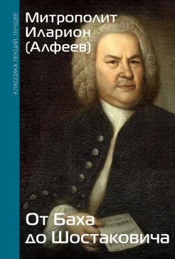 Иларион, От Баха до Шостаковича. Путешествие по эпохам, странам и партитурам 