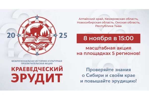 Проверьте свои знания о Сибири на акции «Краеведческий эрудит – 2025»