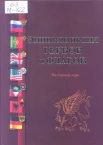 Мединский, И. К. Энциклопедия гербов и флагов. Все страны мира