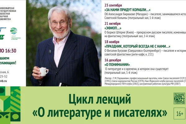 Цикл лекций «О литературе и писателях»