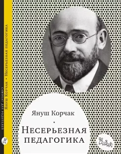 Корчак Я., Несерьезная педагогика 