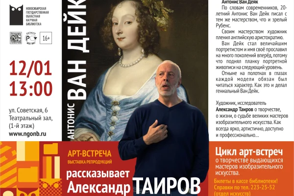 Лекция Александра Таирова «Антонис Ван Дейк»