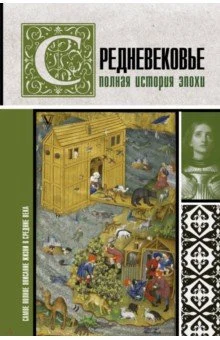 Грей К., Средневековье. Полная история эпохи