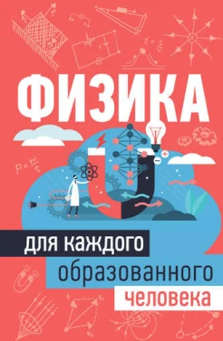 Спектор А. А., Физика для каждого образованного человека