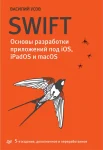 Усов В., SWIFT. Основы разработки приложений под iOS, iPadOS и macOS