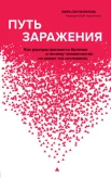 Сентилингам М., Путь заражения. Как распространяются болезни и почему человечество не может это остановить