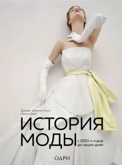 Коул Д., История моды с 1850-х годов до наших дней 
