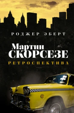 Эберт Р., Мартин Скорсезе. Ретроспектива
