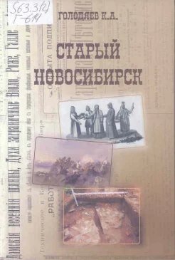 Голодяев, К. А. Старый Новосибирск : (ист. заметки о том, откуда и когда вырос самый круп. город Сибири) : [краевед. сб.]