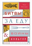 Нилон Т. Битвы за еду и войны культур: Тайные двигатели истории.