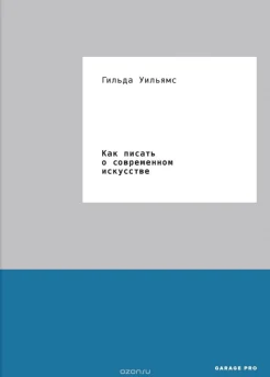 Уильямс, Г. Как писать о современном искусстве : [руководство]