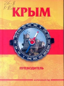 Крым : путеводитель / [авт.-сост.: А. Меснянко]