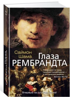  Шама, С. Глаза Рембрандта 