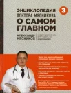 Мясников, А. Л. Энциклопедия доктора Мясникова о самом главном 