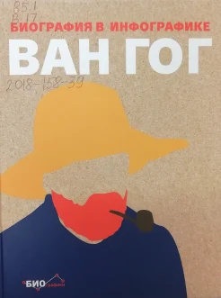 Ван Гог. Биография в инфографике.