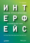 Купер А., Интерфейс. Основы проектирования взаимодействия