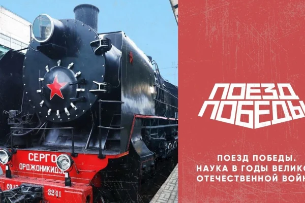 «Поезд Победы. Наука в годы Великой Отечественной войны»
