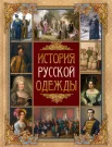 История русской одежды