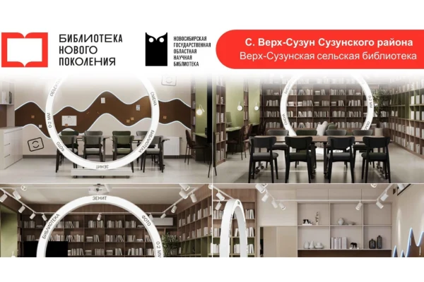 В 2026 году в Новосибирской области откроется шесть модельных библиотек нового поколения
