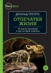 Протеро, Д. Отпечатки жизни : 25 шагов эволюции и вся история планеты