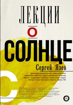Язев С. А., Лекции о Солнце