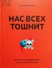 Вилисов, В. Нас всех тошнит. Как театр стал современным, а мы этого не заметили 