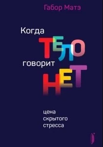 Матэ Г., Когда тело говорит нет