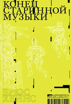 Хейнс Б., Конец старинной музыки. История музыки, написанная исполнителем-аутентистом для XXI века