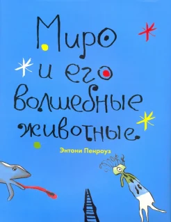 Пенроуз Э., Миро и его волшебные животные