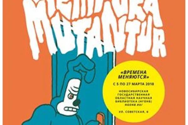 Выставка Tempora Mutantur