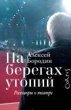 Бородин, Алексей Владимирович. На берегах утопий