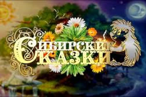 Третий сезон конкурса «Сибирские сказки» стартует 4 марта