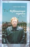 Верин А. А., . Возвращаются журавли Т. 1