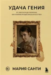 Санти М., Удача гения. От обслуги до пророка: как изобрели высокое искусство
