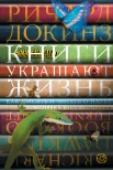 Докинз Р., Книги украшают жизнь. как писать и читать о науке.