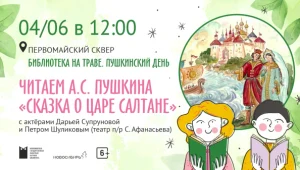 Пушкинский день в Первомайском сквере