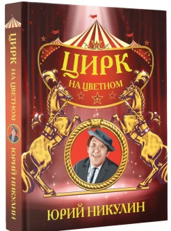 Цирк на Цветном : [сборник] 
