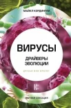 Кордингли М., Вирусы. Драйверы эволюции. Друзья или враги?