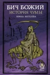 Метелева, Ирина Геннадьевна. Бич Божий. История чумы