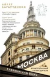  Багаутдинов А., Москва глазами инженера - 2021 (Архитектурный путеводитель)