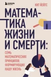 Йейтс К., Математика жизни и смерти: семь математических принципов, формирующих нашу жизнь