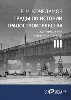  Кочедамов В. И., Труды по истории градостроительства Т. 3 