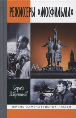 Лаврентьев С. А., Режиссеры «Мосфильма»