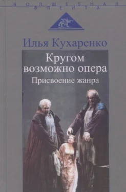  Кухаренко И. Ю., Кругом возможно опера. Присвоение жанра