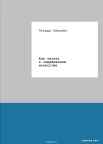 Уильямс, Г. Как писать о современном искусстве : [руководство]