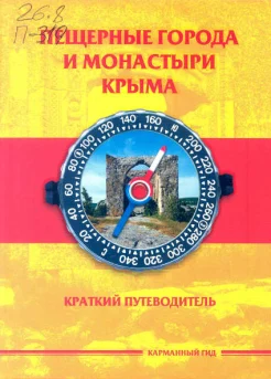 Пещерные города и монастыри Крыма : [крат. путеводитель / авт.-сост. А. Меснянко]