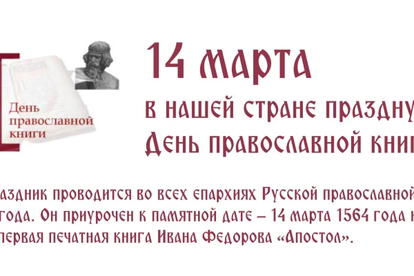 День православной книги