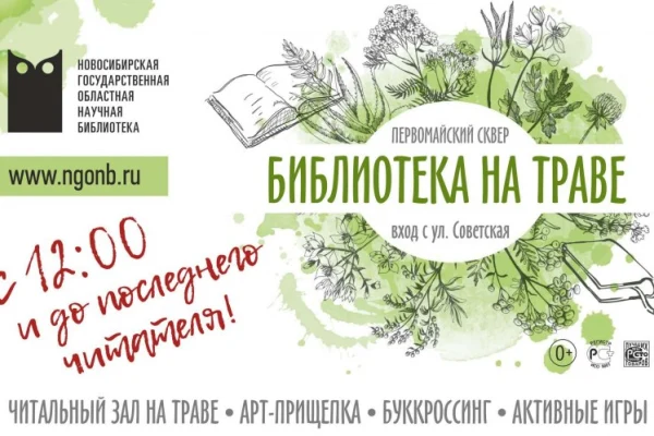 Библиотека на траве открывает сезон 20 июня